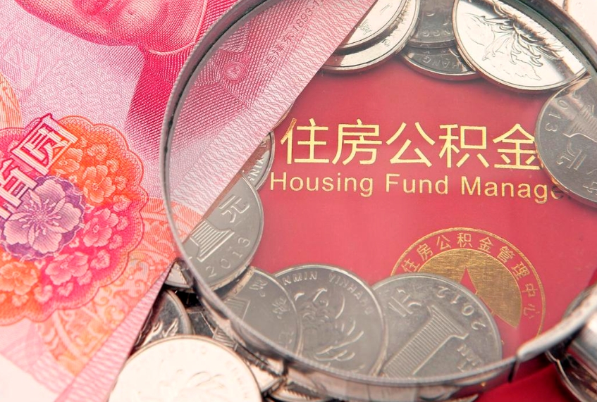 桦甸缺钱怎么把公积金提取出来（缺钱怎么把公积金提取出来最多取多少）